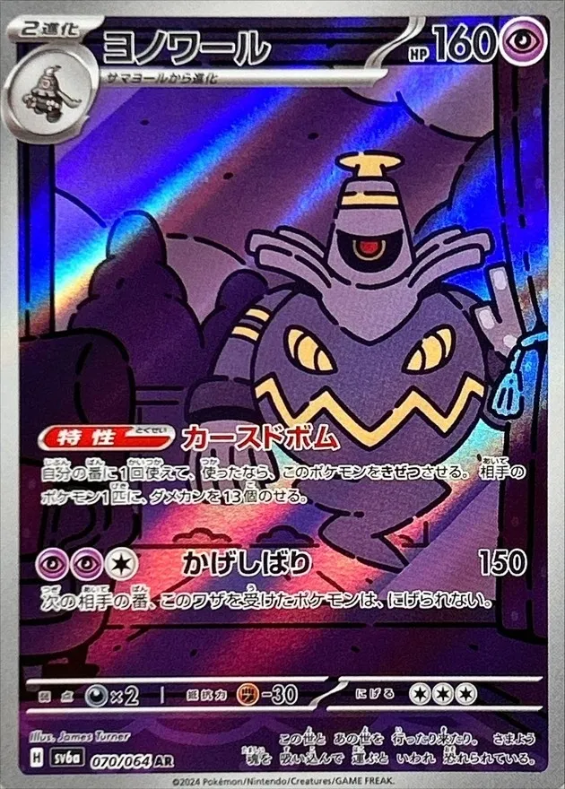 Dusknoir [AR] {070/064} SV6a Image