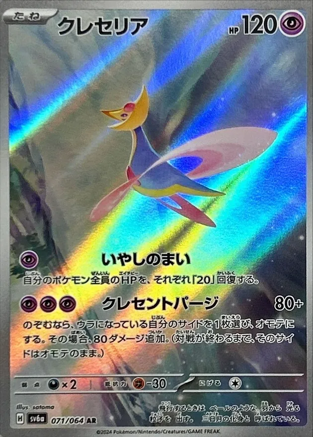 Cresselia [AR] {071/064} SV6a Image