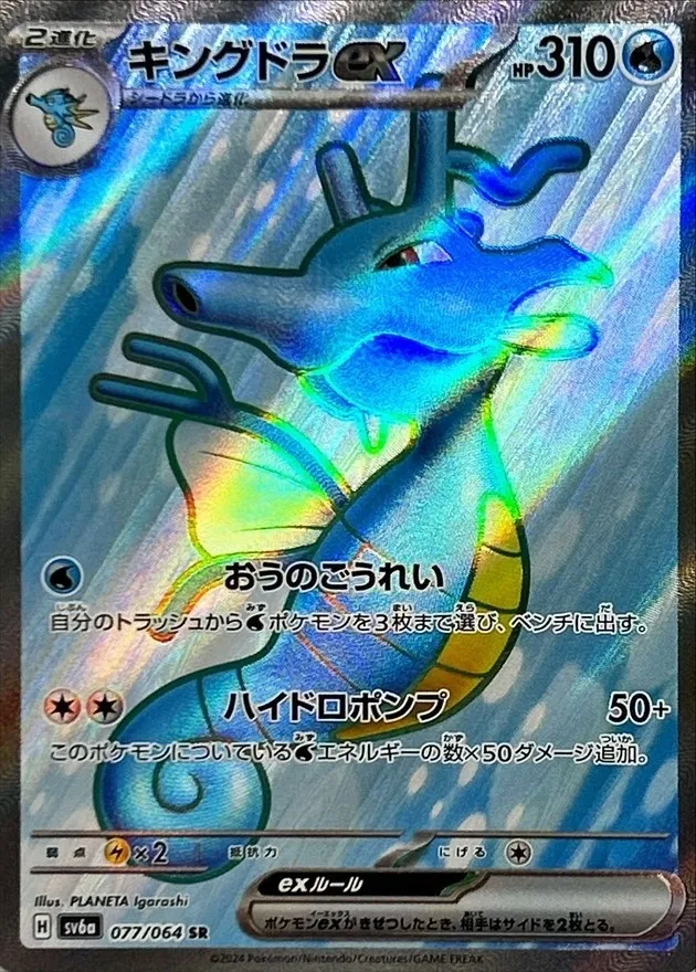 Kingdra ex [SR] {077/064} SV6a Image