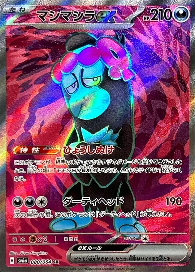 Munkidori ex [SR] {080/064} SV6a Image