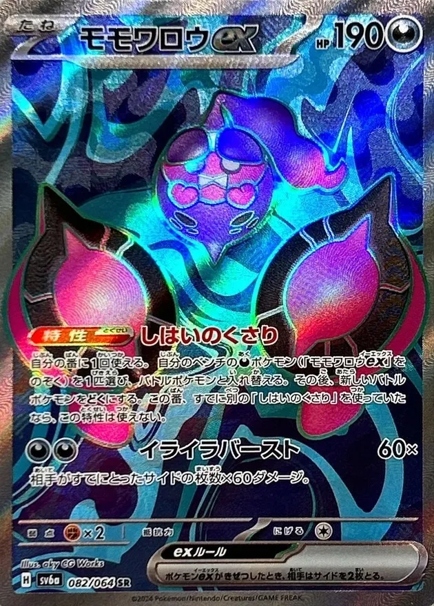 Pecharunt ex [SR] {082/064} SV6a Image