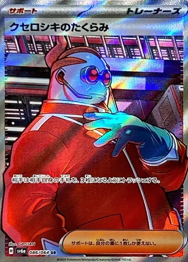 Xerosic's Scheme [SR] {086/064} SV6a Image