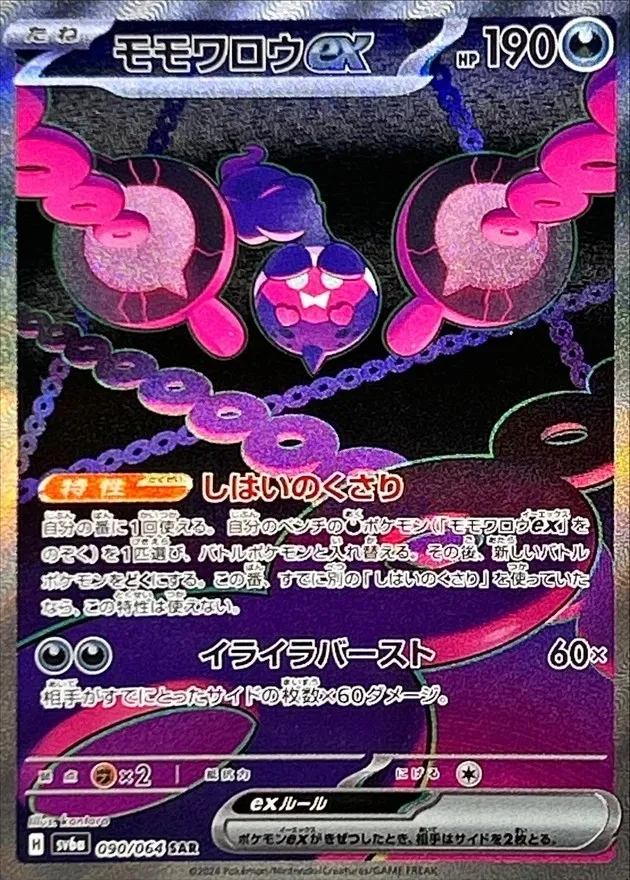 Pecharunt ex [SAR] {090/064} SV6a Image