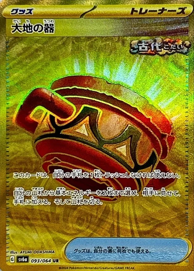 Earthen Vessel [UR] {093/064} SV6a Image