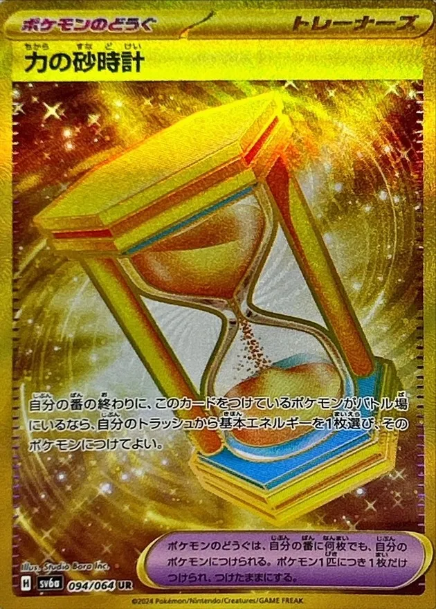 Power Hourglass [UR] {094/064} SV6a Image