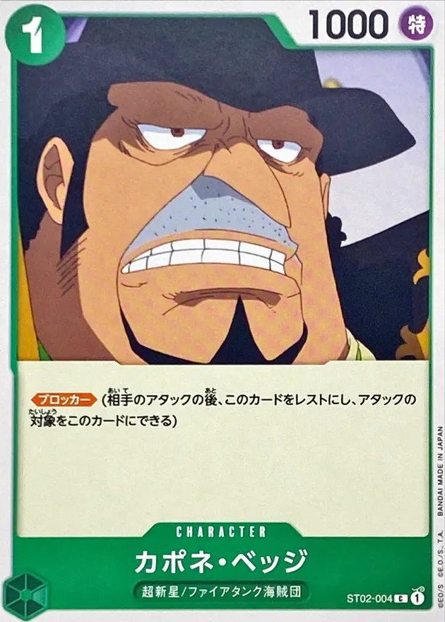 ST02-004 カポネ・ベッジ