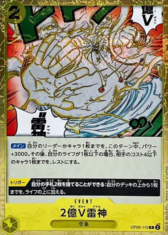 OP05-115 2億V雷神