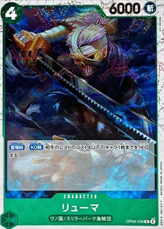 OP06-036 リューマ