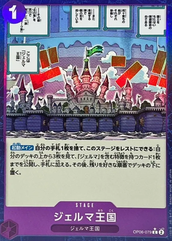 OP06-079 ジェルマ王国