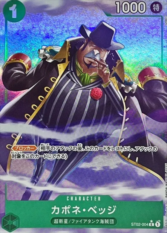 ST02-004 カポネ・ベッジ