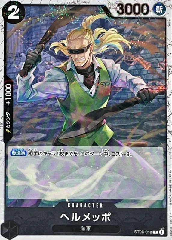 ST06-010 ヘルメッポ