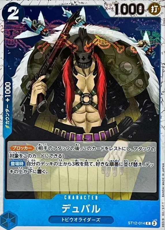 ST12-014 デュバル