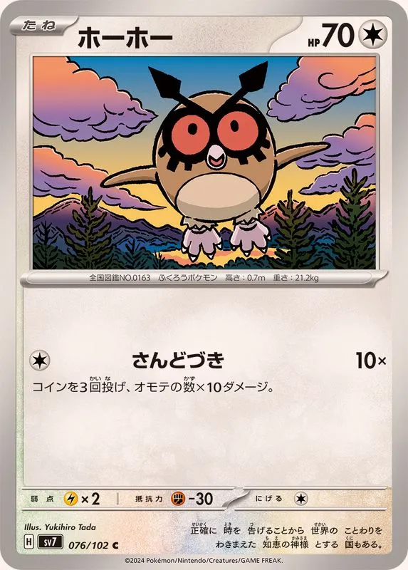 076/102 Hoothoot