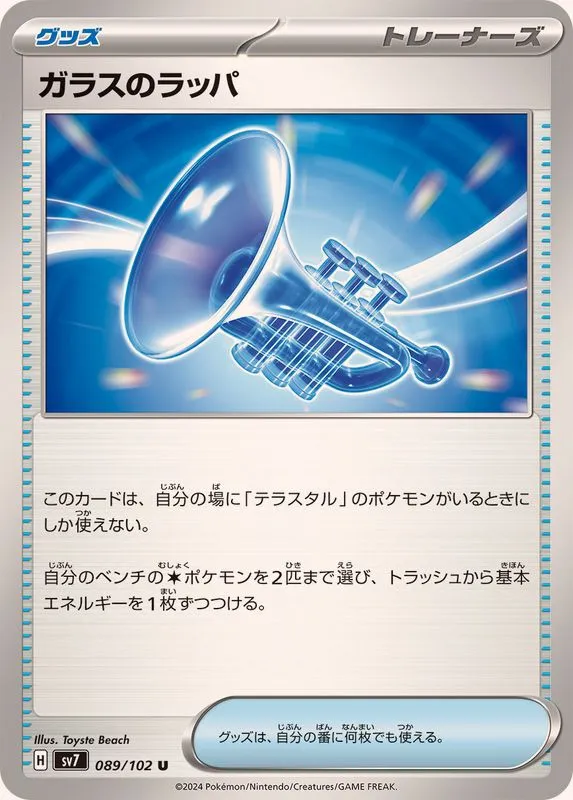 089/102 Glass Trumpet