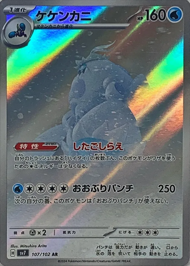 Crabominable [AR] {107/102} SV7 Image