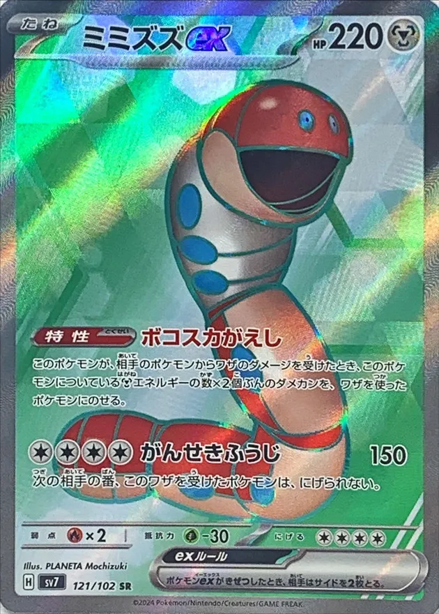 Orthworm ex [SR] {121/102} SV7 Image