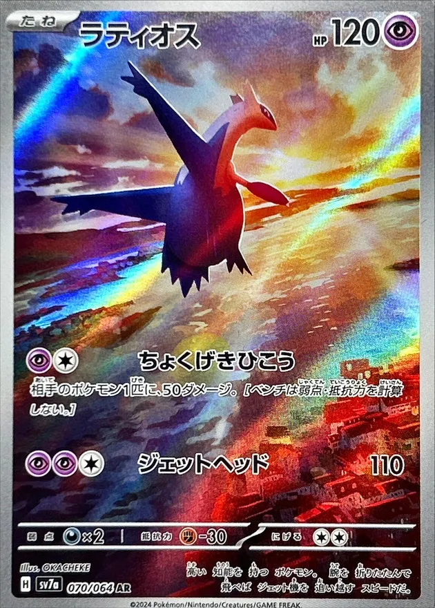 Latios [AR] {070/064} SV7a Image