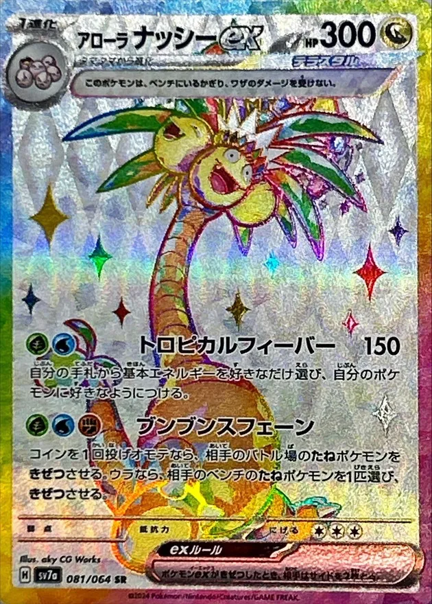 Alolan Exeggutor ex [SR] {081/064} SV7a Image