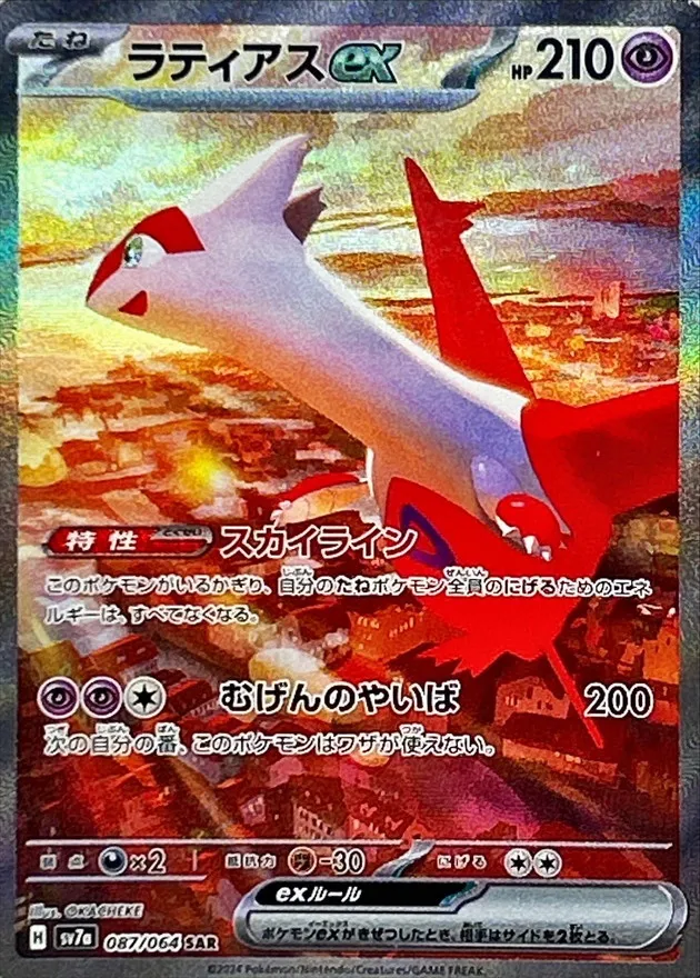 Latias ex [SAR] {087/064} SV7a Image