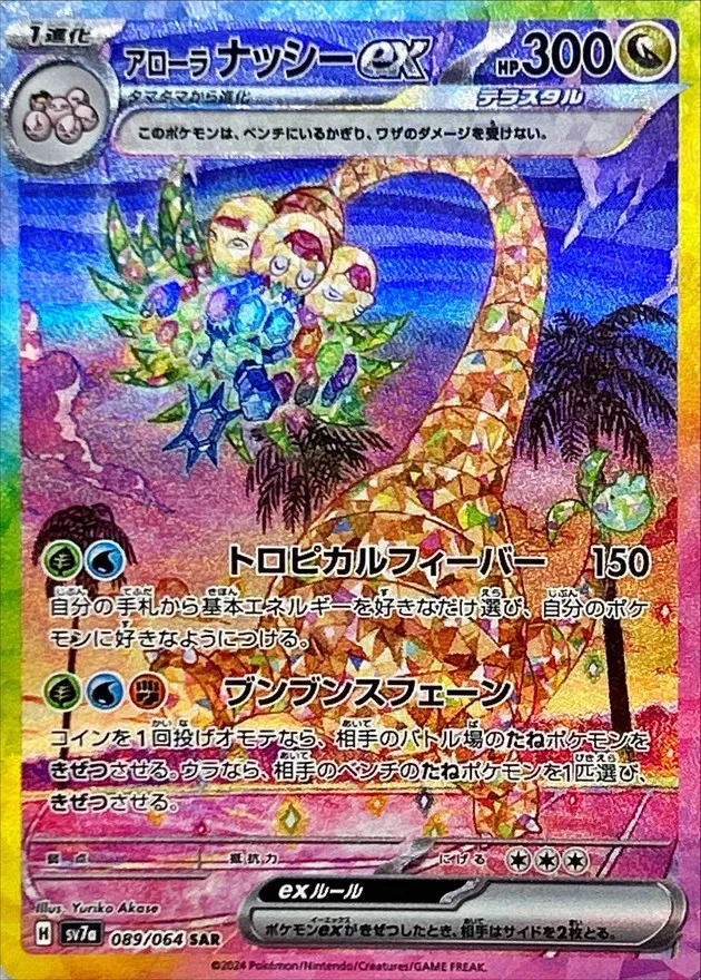 Alolan Exeggutor ex [SAR] {089/064} SV7a Image