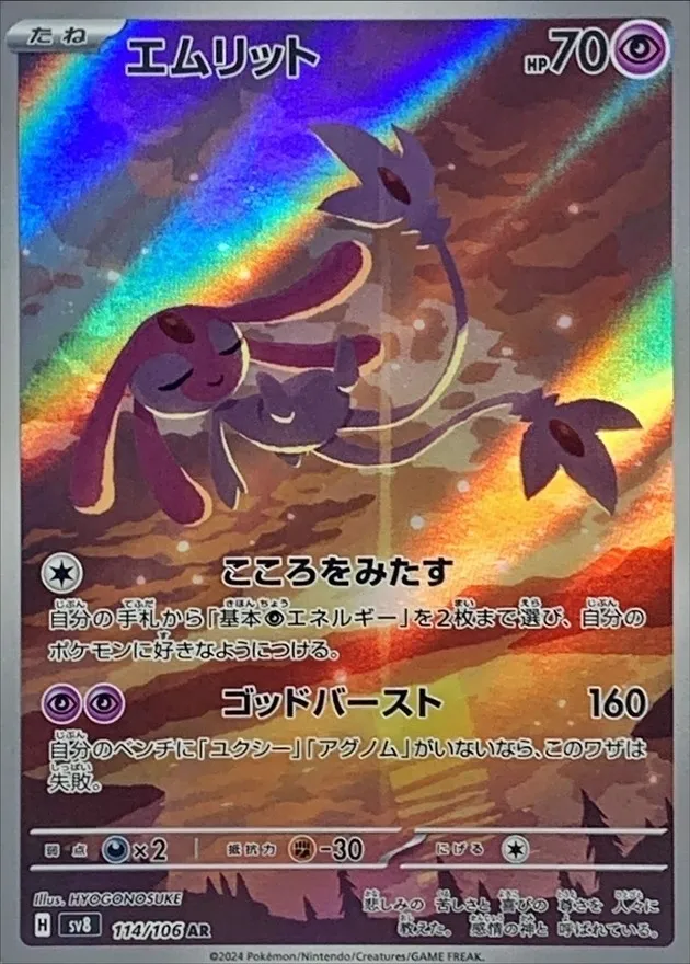 Mesprit [AR] {114/106} SV8 Image