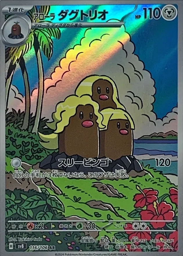 Alolan Dugtrio [AR] {116/106} SV8 Image