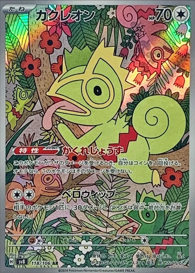 Kecleon [AR] {118/106} SV8 Image