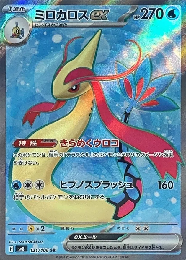 Milotic ex [SR] {121/106} SV8 Image