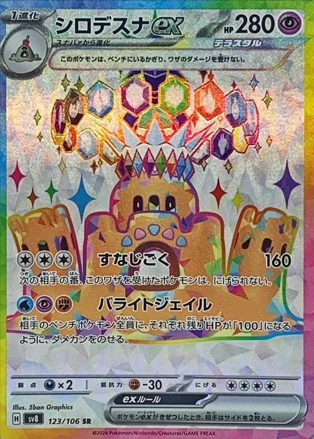 Palossand ex [SR] {123/106} SV8 Image