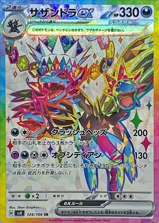 Hydreigon ex [SR] {124/106} SV8 Image