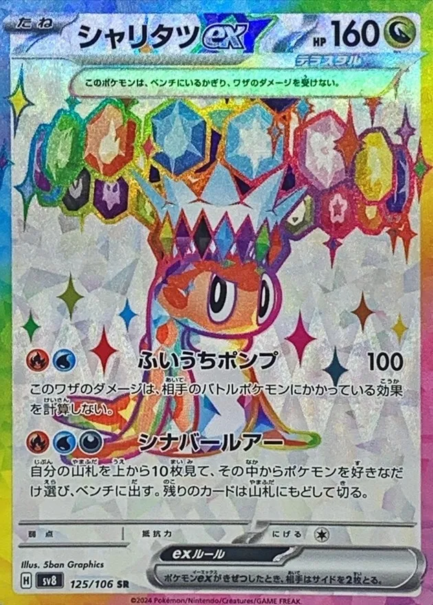 Tatsugiri ex [SR] {125/106} SV8 Image