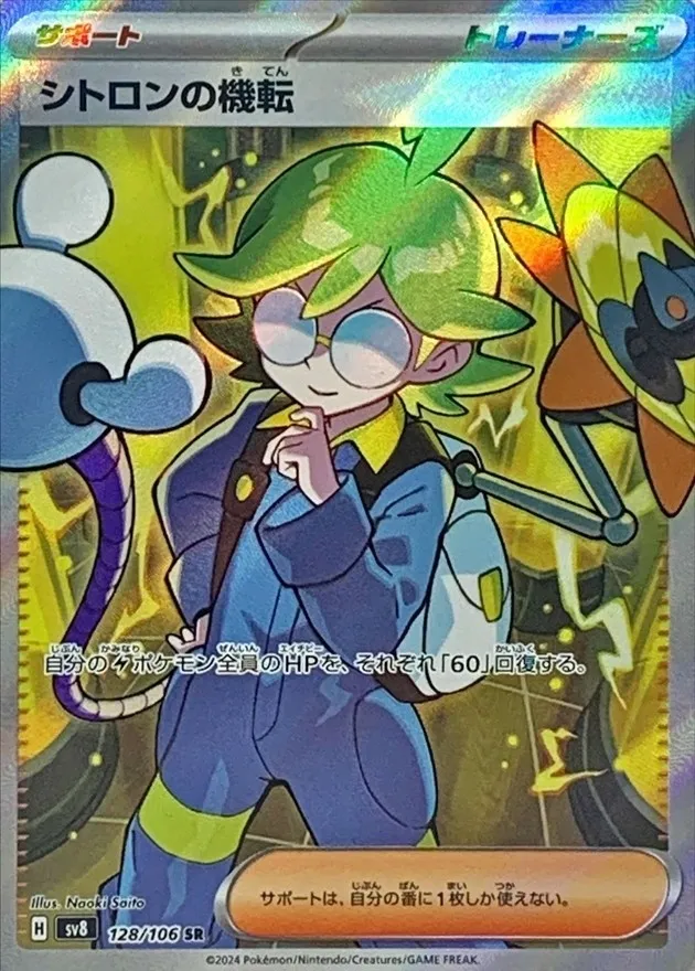 Clemont's Quick Wit [SR] {128/106} SV8 Image