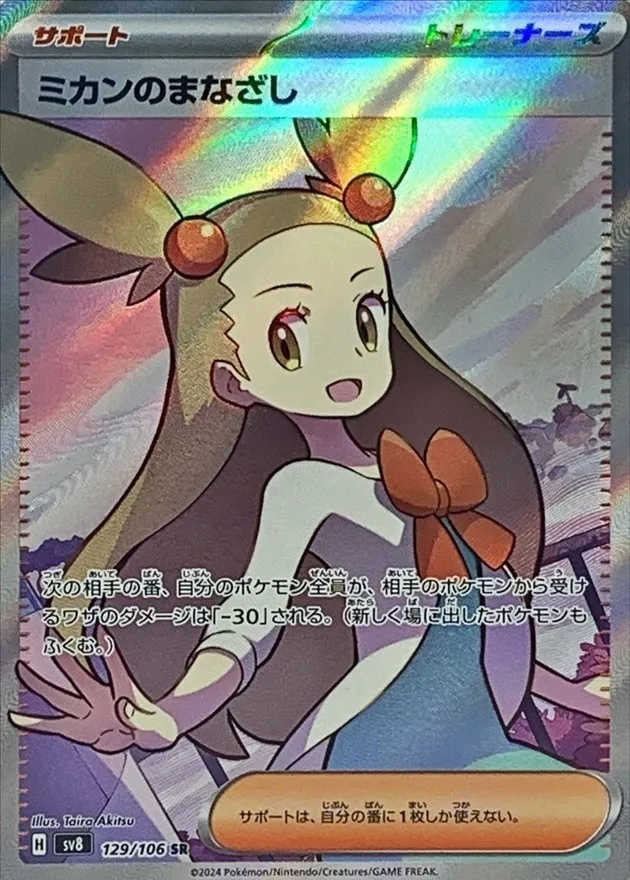 Jasmine's Gaze [SR] {129/106} SV8 Image