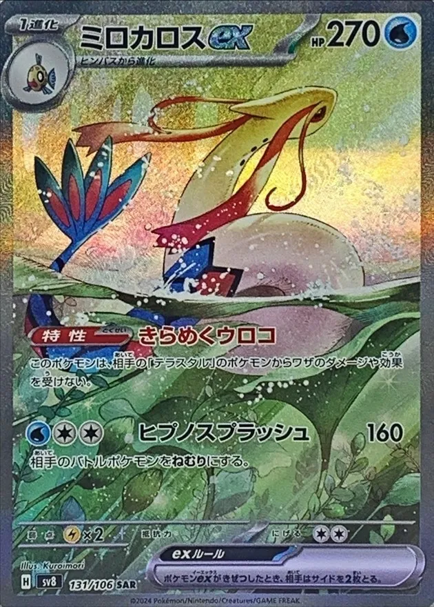 Milotic ex [SAR] {131/106} SV8 Image