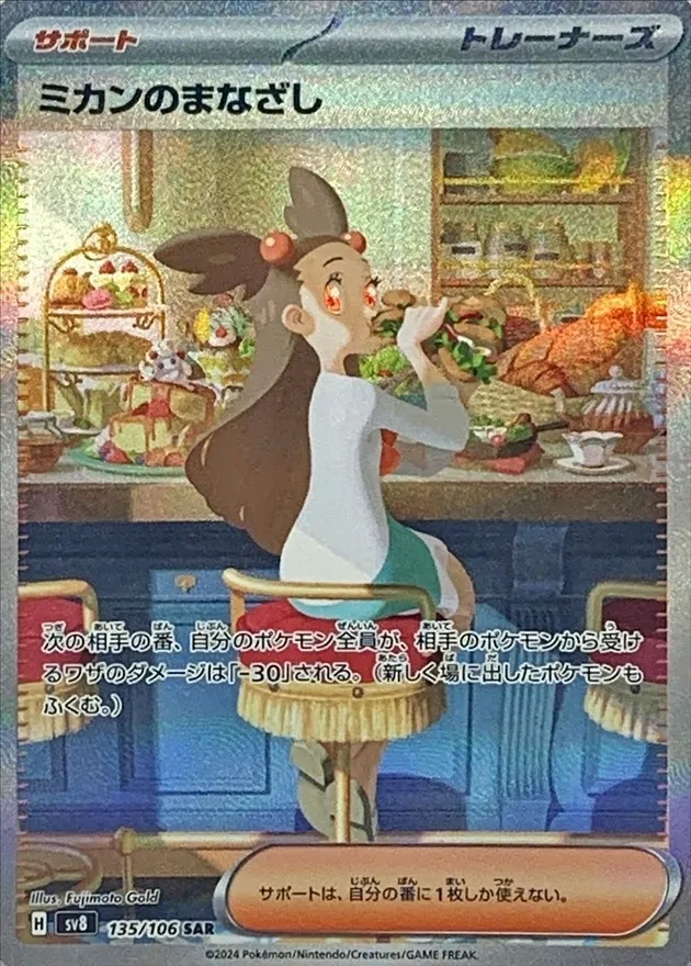 Jasmine's Gaze [SAR] {135/106} SV8 Image