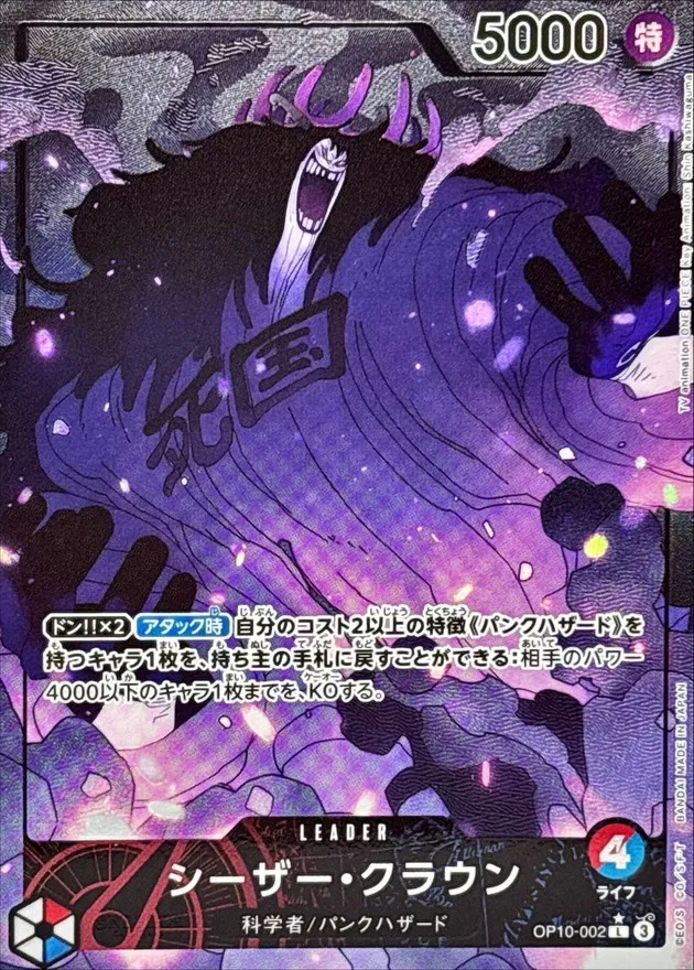 Caesar Clown (ALT ART/illust:Shin Kashiwaguma) [L] {OP10-002} Image