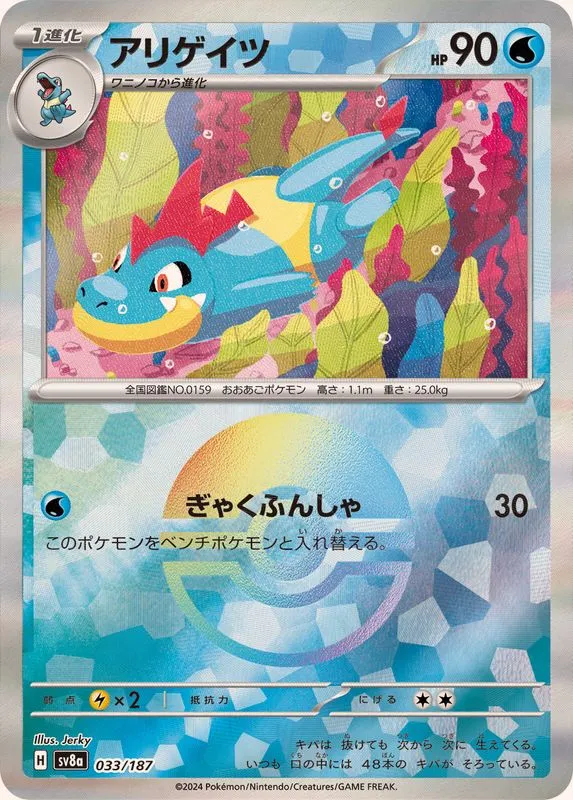 Croconaw (MasterBall) [—] {033/187} SV8a Image