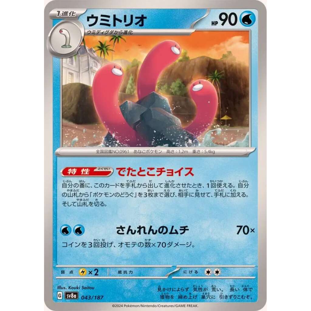 Wugtrio #43 - Terastal Festival ex SV8A Pokemon Card Japanese