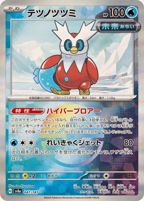 Iron Bundle (MasterBall) [—] {047/187} SV8a Image