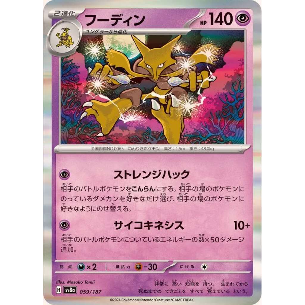 Alakazam #59 - Terastal Festival ex SV8A Pokemon Card Japanese