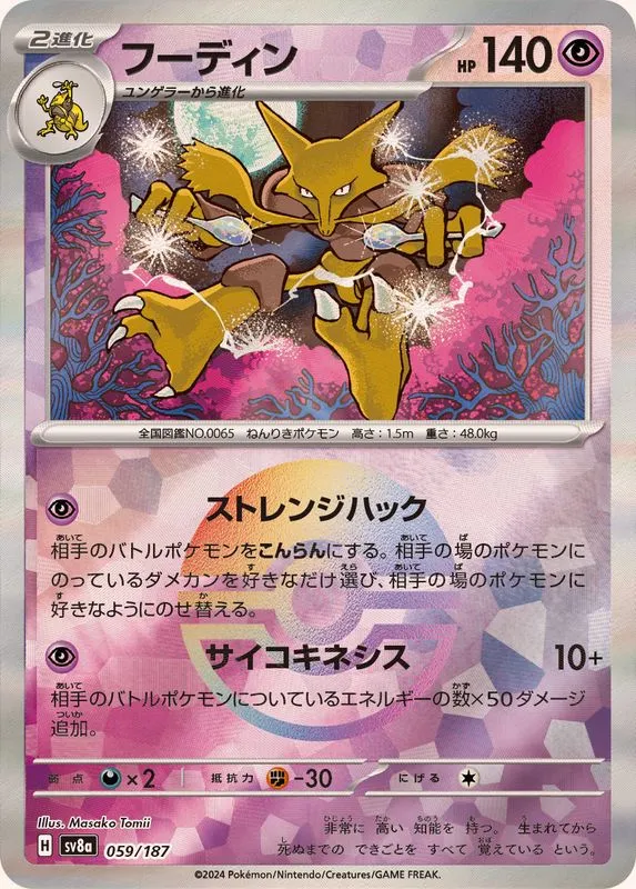 Alakazam (MasterBall) [—] {059/187} SV8a Image