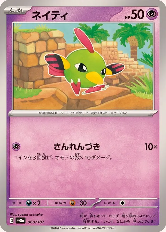 060/187 Natu