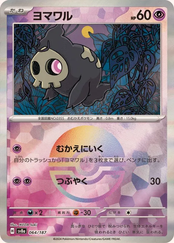 Duskull (MasterBall) [—] {064/187} SV8a Image
