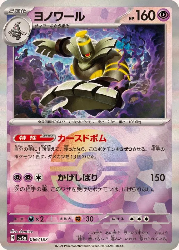 Dusknoir (MasterBall) [—] {066/187} SV8a Image