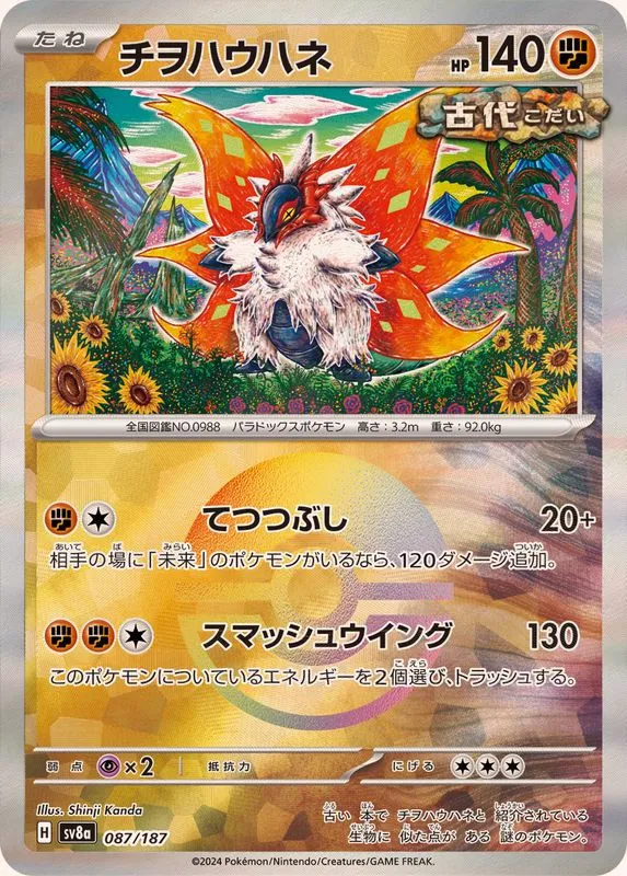 Slither Wing (MasterBall) [—] {087/187} SV8a Image