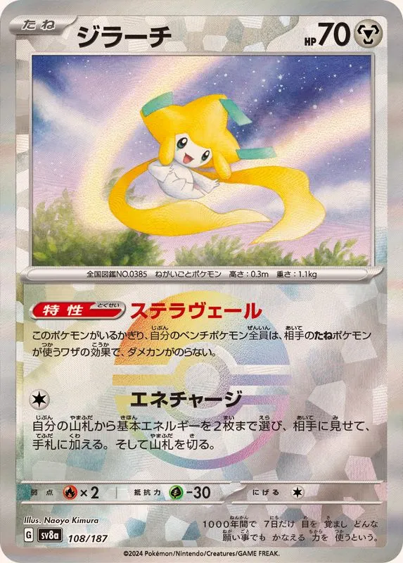 Jirachi (MasterBall) [—] {108/187} SV8a Image