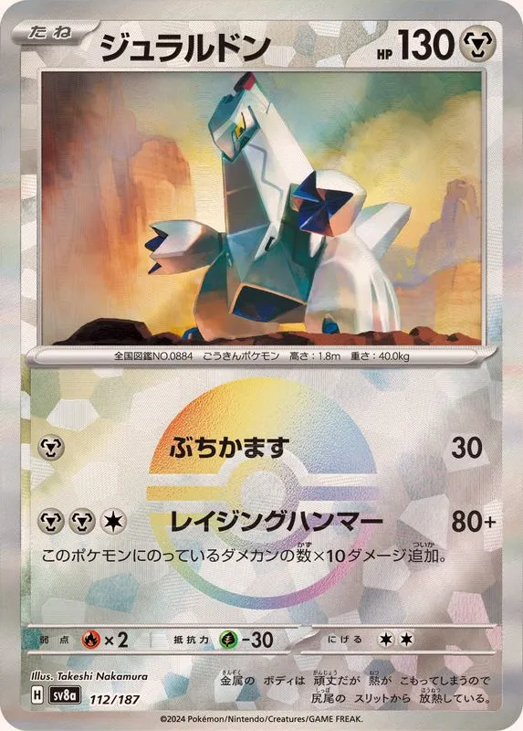 Duraludon (MasterBall) [—] {112/187} SV8a Image