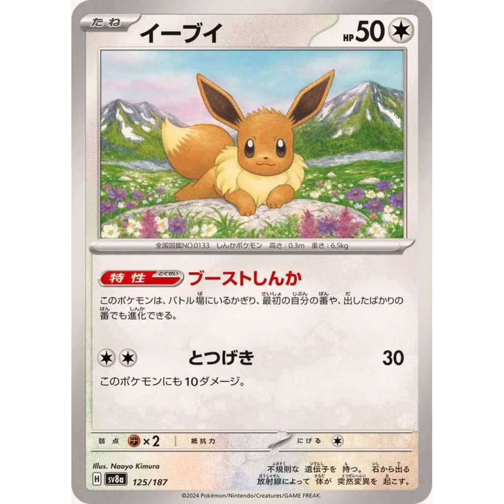 Eevee #125 - Terastal Festival ex SV8A Pokemon Card Japanese