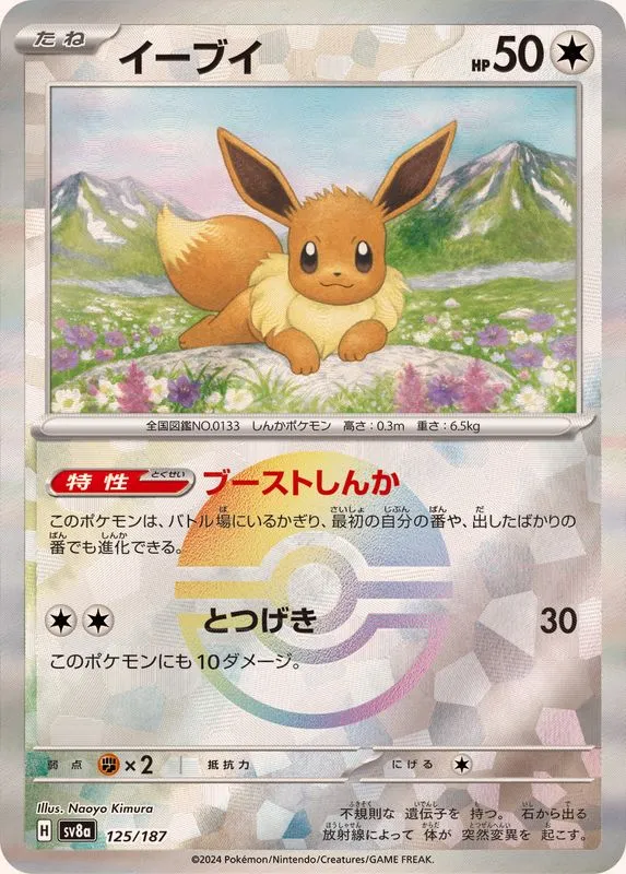 Eevee (MasterBall) [—] {125/187} SV8a Image