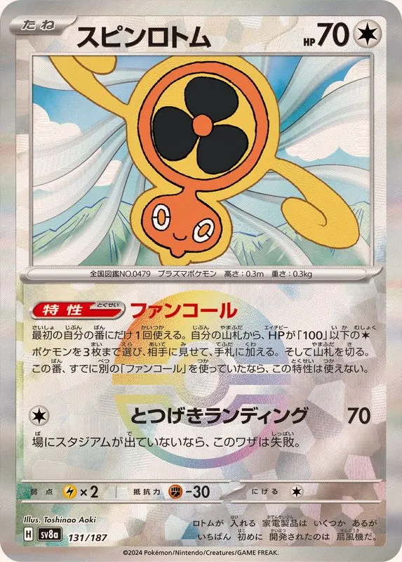Fan Rotom (MasterBall) [—] {131/187} SV8a Image